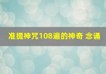 准提神咒108遍的神奇 念诵